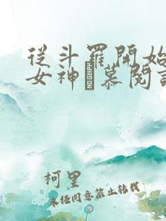 从斗罗开始俘获女神鞪慕阅读全本小说