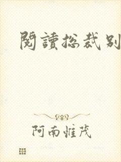阅读总裁别太坏