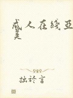 成人在线亚洲欧美