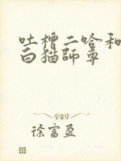 吐槽二哈和他的白猫师尊
