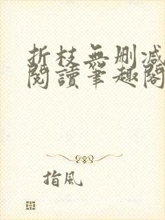 折枝无删减全文阅读笔趣阁