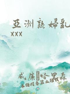 亚洲熟妇乱xxxxx