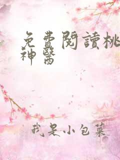 免费阅读桃源小神医