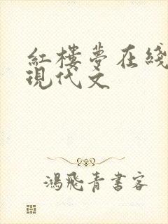 红楼梦在线阅读现代文