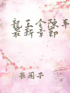 龙王令陈平免费最新章节