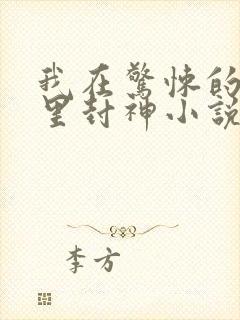 我在惊悚的游戏里封神小说免费阅读