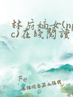 林府嫡女(npc)在线阅读