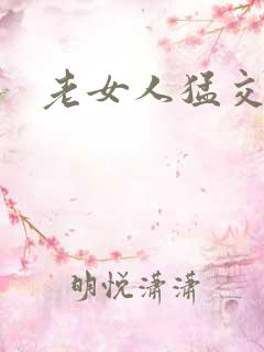 老女人猛交