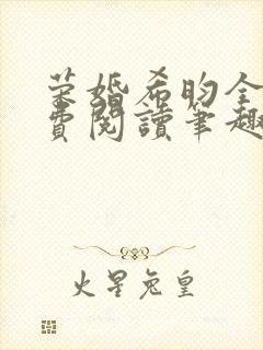 荣婚希昀全文免费阅读笔趣阁