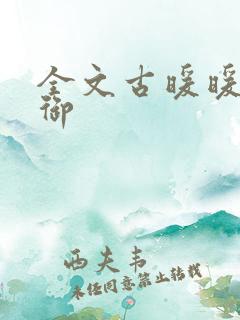 全文古暖暖江尘御