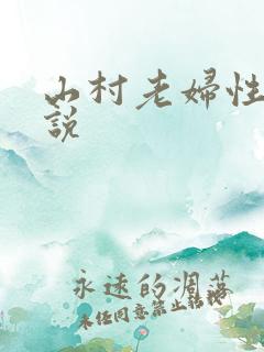 山村老妇性史小说