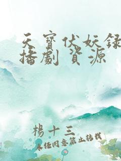 天宝伏妖录 广播剧 资源