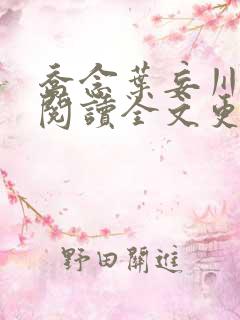 乔念叶妄川免费阅读全文更新