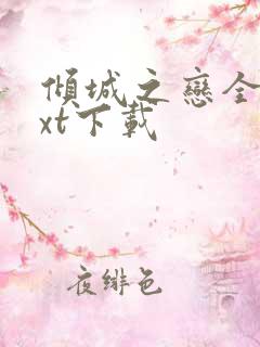 倾城之恋全文txt下载