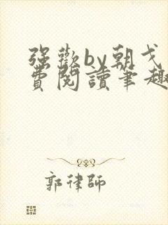 强欢by朝戈免费阅读笔趣阁