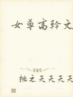 女尊高干文