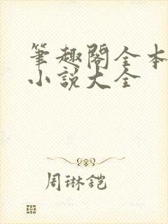 笔趣阁全本免费小说大全