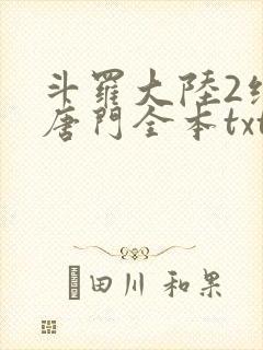 斗罗大陆2绝世唐门全本txt下载