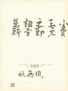 万相之王小说最新章节免费阅读