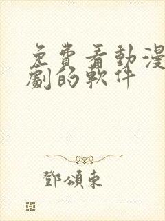 免费看动漫电视剧的软件