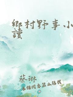 乡村野事小说阅读