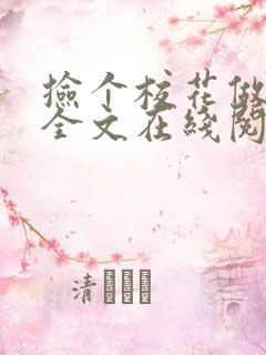 捡个校花做老婆全文在线阅读
