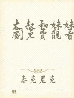 大叔和妹妹电视剧免费观看