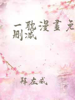 一耽漫画免费无删减