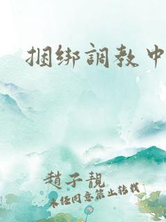 捆绑调教中出