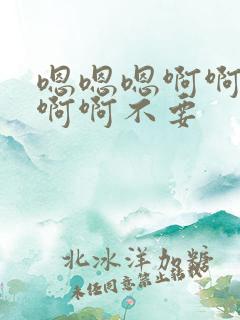 嗯嗯嗯啊啊啊啊啊啊不要