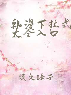 韩漫下拉式漫画大全入口