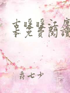 古暖暖江尘御全本免费阅读慕时恋