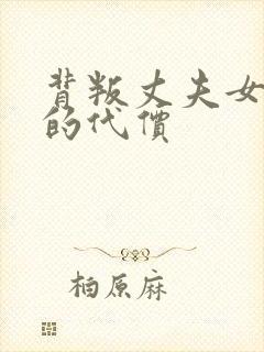 背叛丈夫女社长的代价