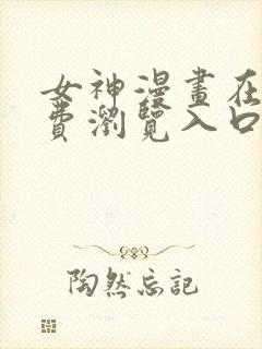 女神漫画在线免费浏览入口