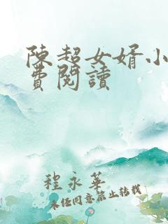 陈超女婿小记免费阅读