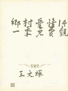 乡村爱情14第一季免费观看全集