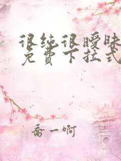 很纯很暧昧漫画免费下拉式漫画在线看漫
