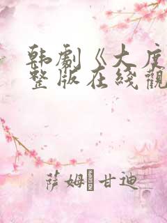 韩剧《大度》完整版在线观看免费高清