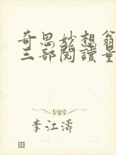 奇思妙想翁第十三部阅读量
