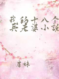 我的十八个特种兵老婆小说
