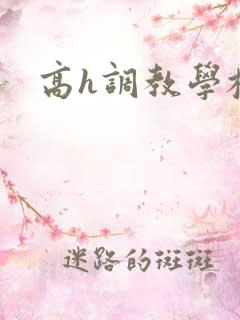 高h调教学校