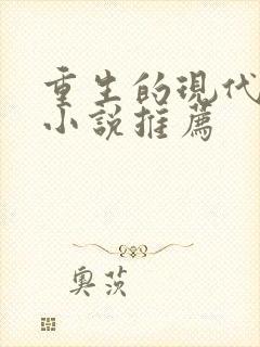重生的现代言情小说推荐