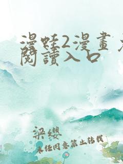 漫蛙2漫画免费阅读入口