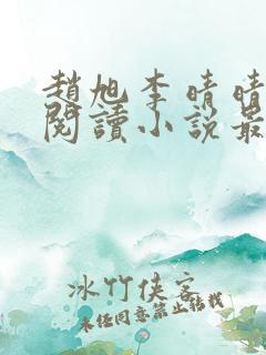 赵旭李晴晴免费阅读小说最新