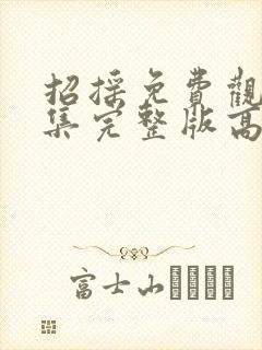招摇免费观看全集完整版高清