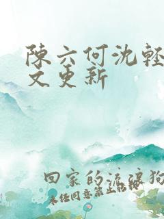 陈六何沈轻舞全文更新