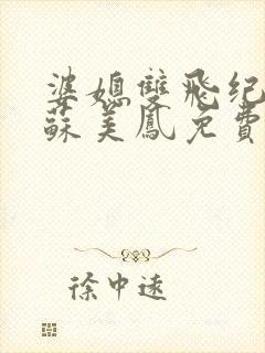 婆媳双飞纪天宇苏美凤免费阅读