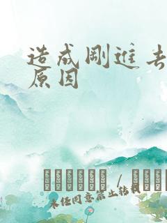 造成刚进去就射原因