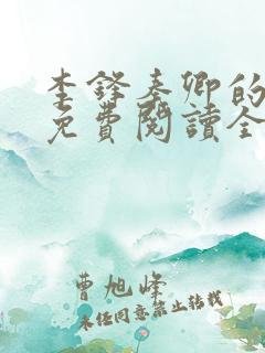 李锋秦卿的小说免费阅读全文无弹窗