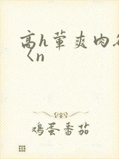 高h荤爽肉欲文〈n